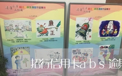 招行信用卡abs逾期 招行信用卡abs逾期