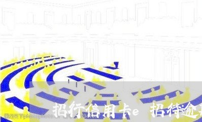 招行信用卡e招待逾期冻结/2023060738471