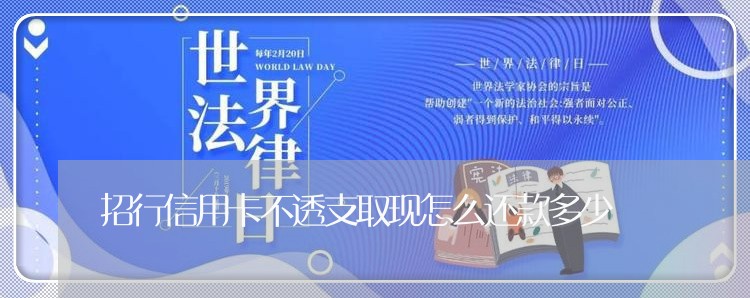 招行信用卡不透支取现怎么还款多少