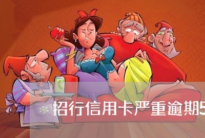 招行信用卡严重逾期5万 招行信用卡严重逾期5万