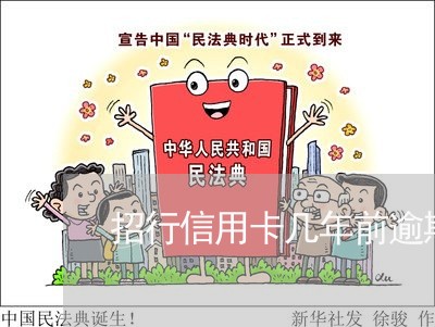 招行信用卡几年前逾期过 招行信用卡几年前逾期过