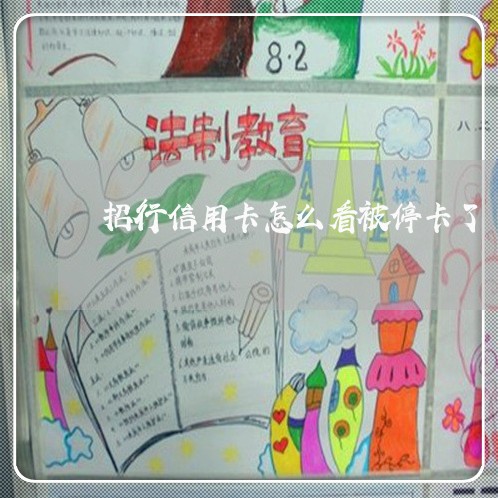 招行信用卡怎么看被停卡了 招行信用卡怎么看被停卡了