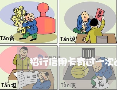 招行信用卡有过一次逾期 招行信用卡有过一次逾期