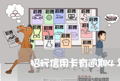 招行信用卡有逾期4年的吗/2023060995828