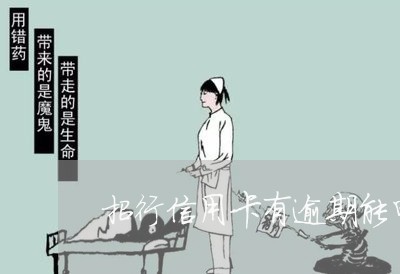 招行信用卡有逾期能申请吗 招行信用卡有逾期能申请吗