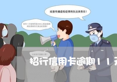 招行信用卡逾期11天 招行信用卡逾期11天