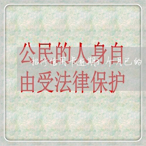 招行信用卡逾期3个月已的