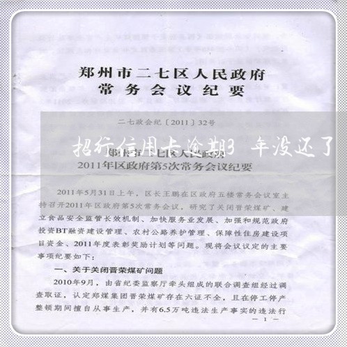 招行信用卡逾期3年没还了/2023062224937