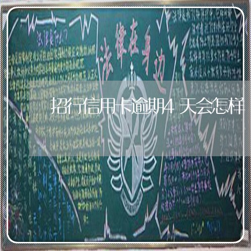 招行信用卡逾期4天会怎样 招行信用卡逾期4天会怎样