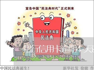 招行信用卡逾期4天还款 招行信用卡逾期4天还款