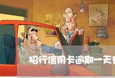 招行信用卡逾期一天有什么影响吗 招行信用卡逾期一天有什么影响吗