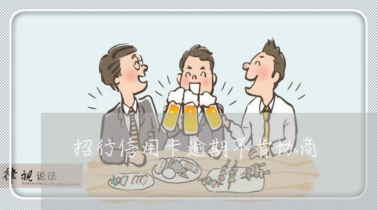 招行信用卡逾期不肯协商 招行信用卡逾期不肯协商