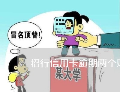招行信用卡逾期两个账单日 招行信用卡逾期两个账单日