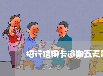 招行信用卡逾期五天费用 招行信用卡逾期五天费用