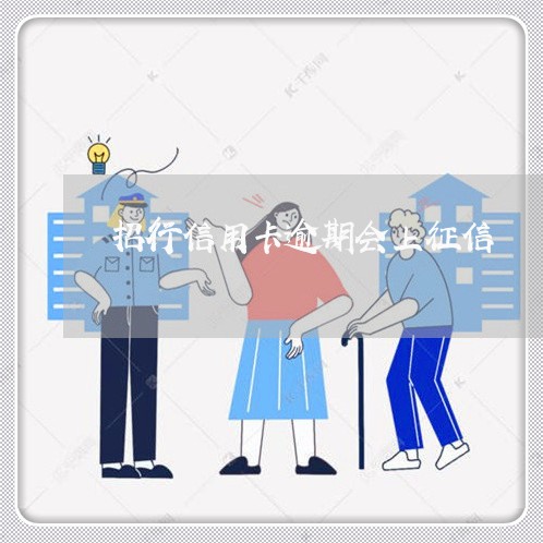 招行信用卡逾期会上征信