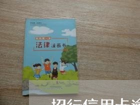 招行信用卡逾期会停用嘛 招行信用卡逾期会停用嘛