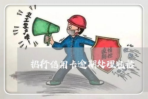 招行信用卡逾期处理电话 招行信用卡逾期处理电话