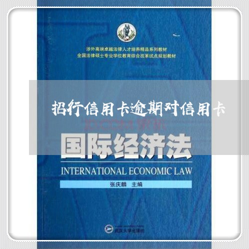 招行信用卡逾期对信用卡 招行信用卡逾期对信用卡
