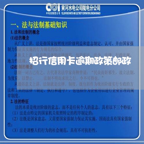 招行信用卡逾期政策邮政 招行信用卡逾期政策邮政