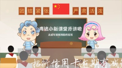 招行信用卡逾期有减免吗 招行信用卡逾期有减免吗