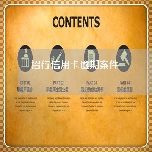 招行信用卡逾期案件 招行信用卡逾期案件