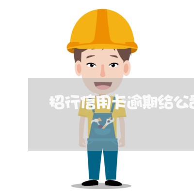 招行信用卡逾期给公司寄涵