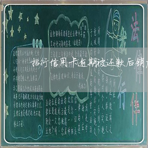 招行信用卡逾期被还款后销户