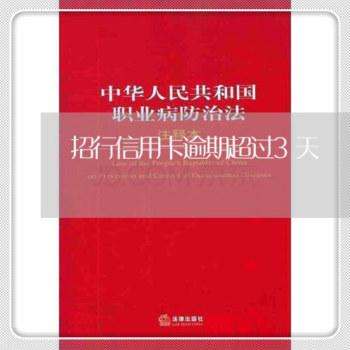 招行信用卡逾期超过3天 招行信用卡逾期超过3天