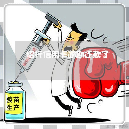 招行信用卡逾期还款了/2023061773504