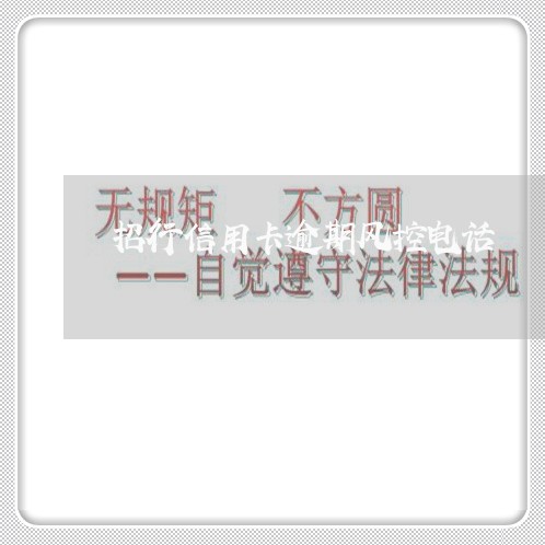 招行信用卡逾期风控电话/2023041198161