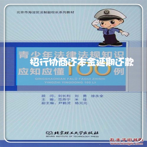 招行协商还本金延期还款/2023110962383