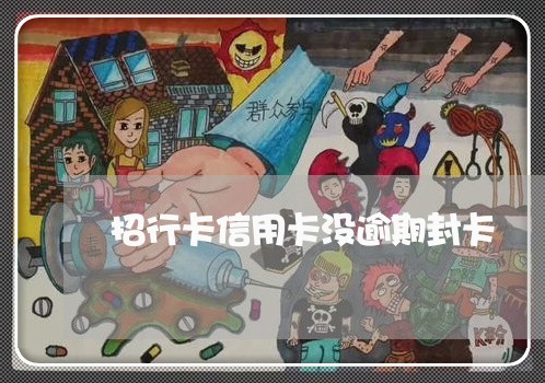 招行卡信用卡没逾期封卡 招行卡信用卡没逾期封卡