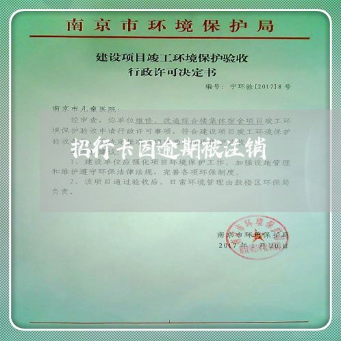 招行卡因逾期被注销 招行卡因逾期被注销