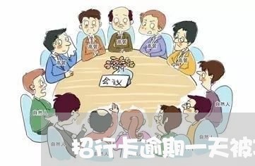 招行卡逾期一天被冻结