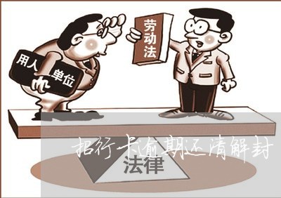 招行卡逾期还清解封 招行卡逾期还清解封