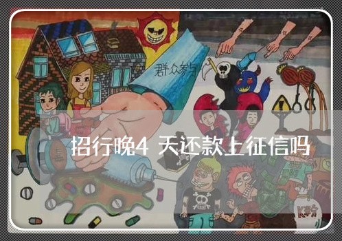 招行晚4天还款上征信吗/2023022899716