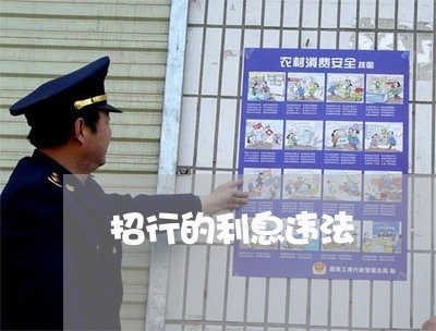 招行的利息违法 招行的利息违法