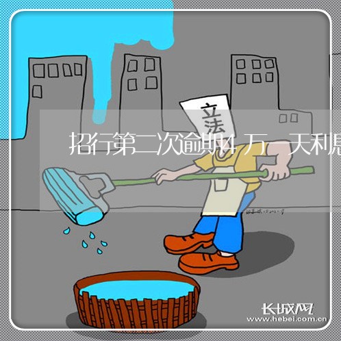 招行第二次逾期4万一天利息多少 招行第二次逾期4万一天利息多少