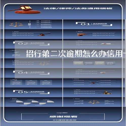 招行第二次逾期怎么办信用卡 招行第二次逾期怎么办信用卡