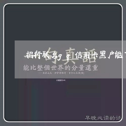招行联名gq信用卡黑户能下吗 招行联名gq信用卡黑户能下吗