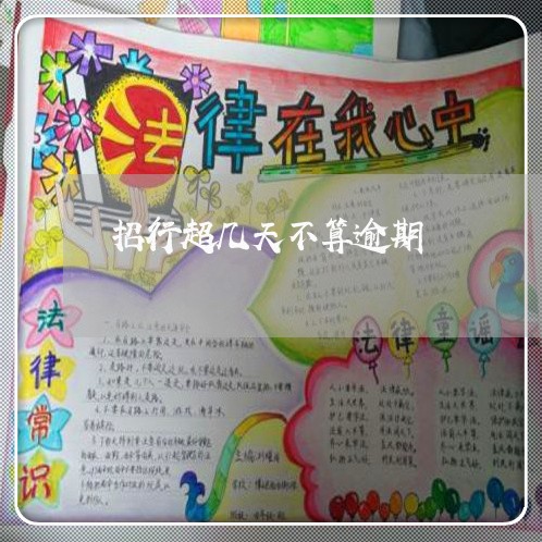 招行超几天不算逾期