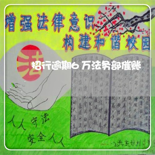 招行逾期6万法务部催账 招行逾期6万法务部催账