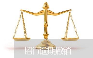招行逾期撤销 招行逾期撤销