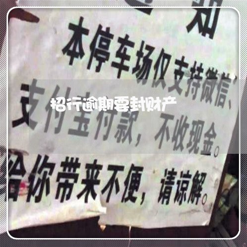 招行逾期要封财产