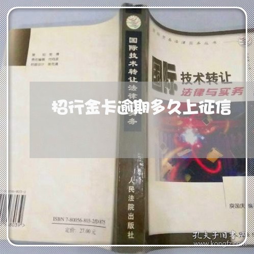 招行金卡逾期多久上征信 招行金卡逾期多久上征信