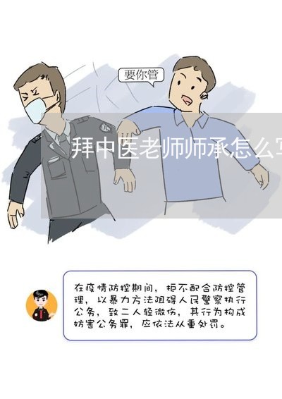 拜中医老师师承怎么写合同/2023040495825