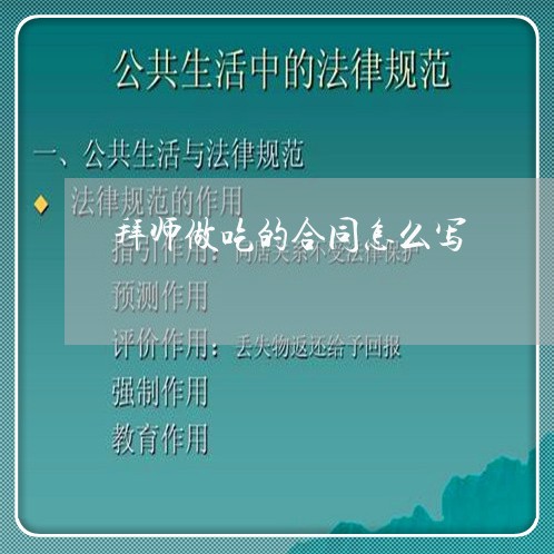 拜师做吃的合同怎么写/2023011793936 拜师做吃的合同怎么写/2023011793936