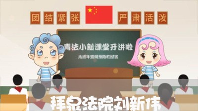 拜泉法院刘新伟