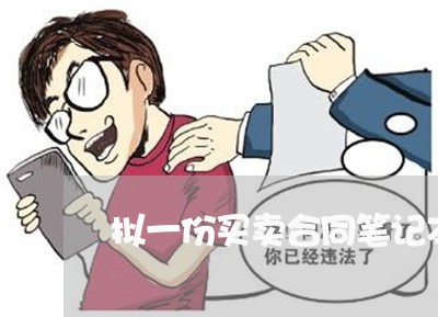 拟一份买卖合同笔记本电脑/2023040137252 拟一份买卖合同笔记本电脑/2023040137252