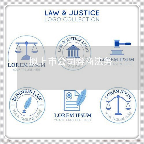 拟上市公司券商法务 拟上市公司券商法务